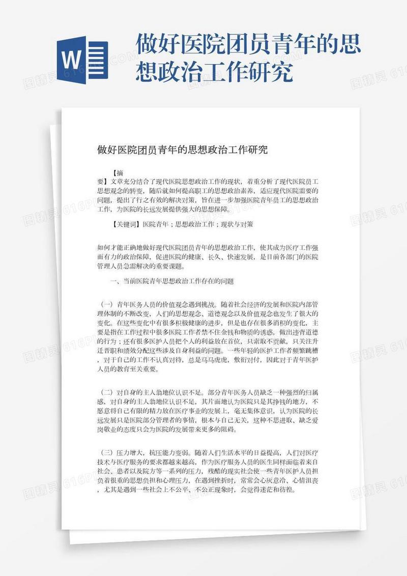 做好医院团员青年的思想政治工作研究