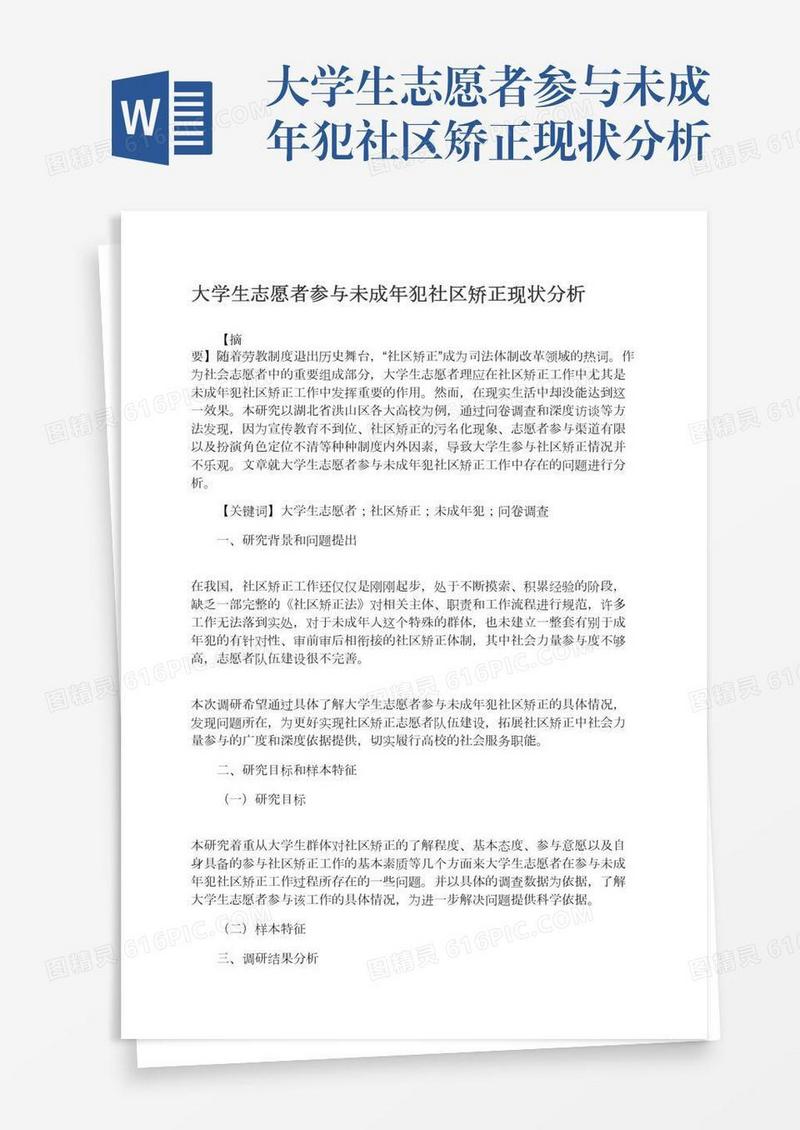 大学生志愿者参与未成年犯社区矫正现状分析