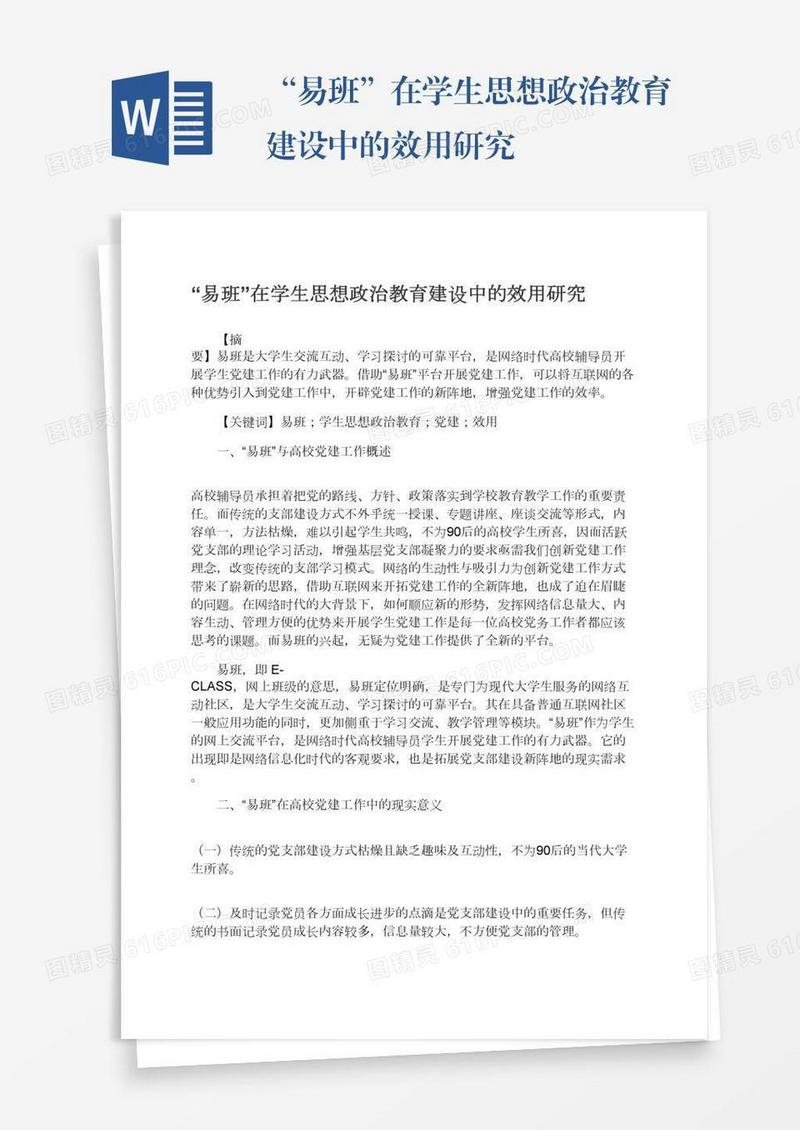 “易班”在学生思想政治教育建设中的效用研究