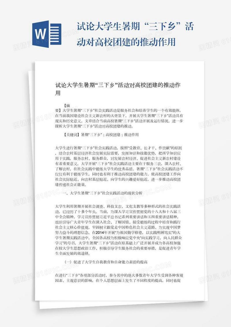 试论大学生暑期“三下乡”活动对高校团建的推动作用