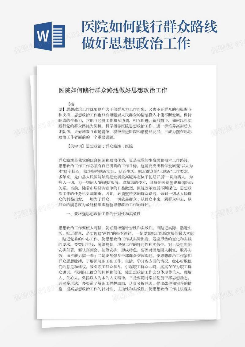 医院如何践行群众路线做好思想政治工作
