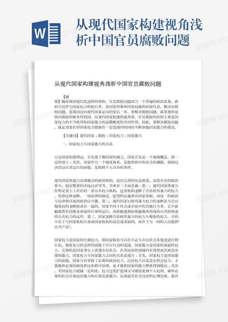 从现代国家构建视角浅析中国官员腐败问题