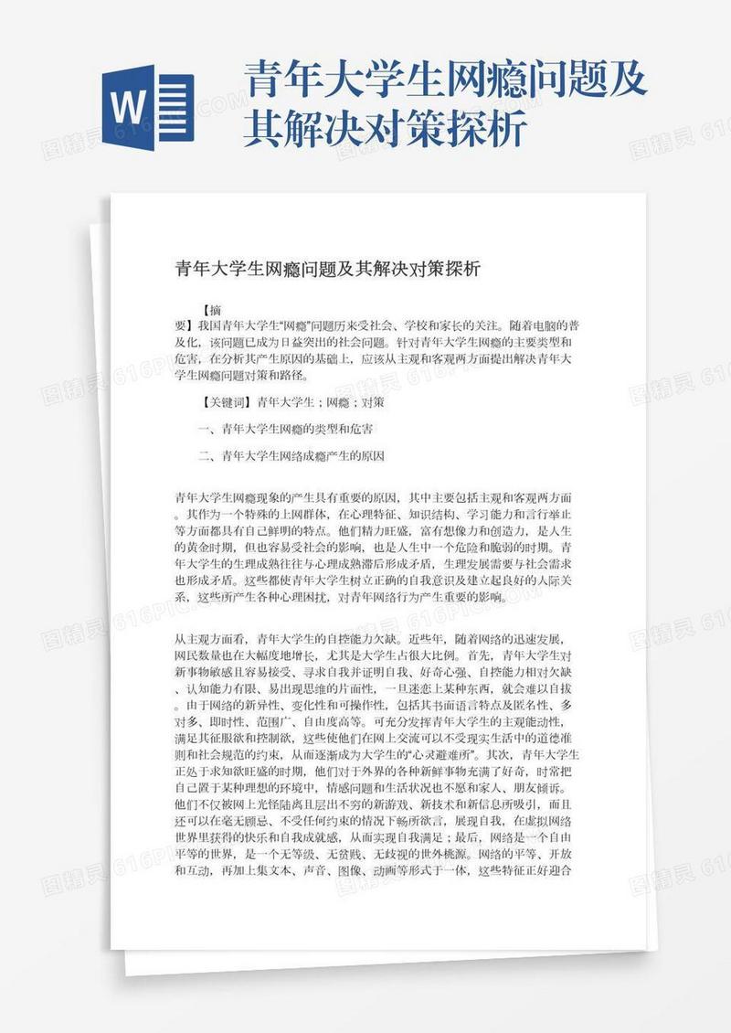 青年大学生网瘾问题及其解决对策探析