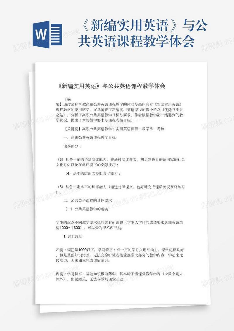 《新编实用英语》与公共英语课程教学体会