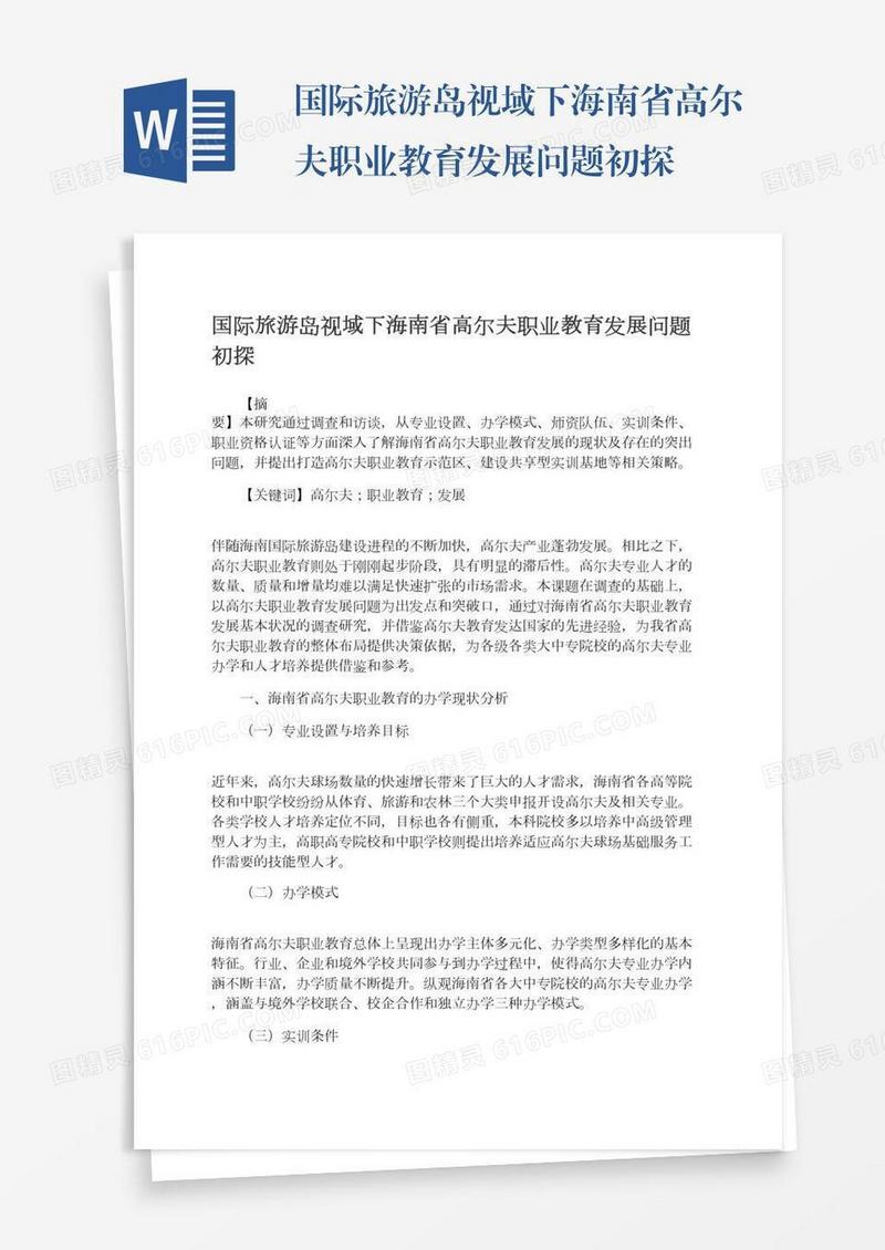 国际旅游岛视域下海南省高尔夫职业教育发展问题初探