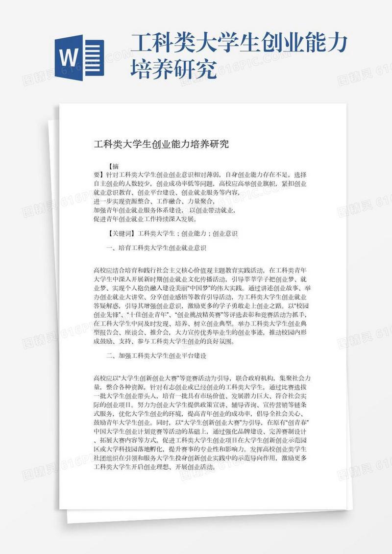 工科类大学生创业能力培养研究