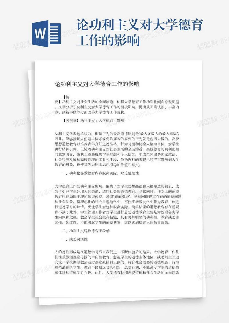 论功利主义对大学德育工作的影响