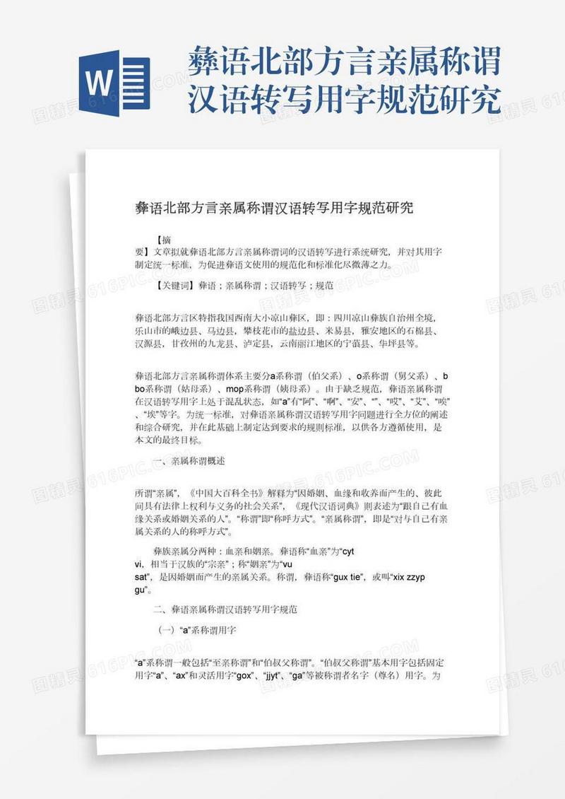 彝语北部方言亲属称谓汉语转写用字规范研究