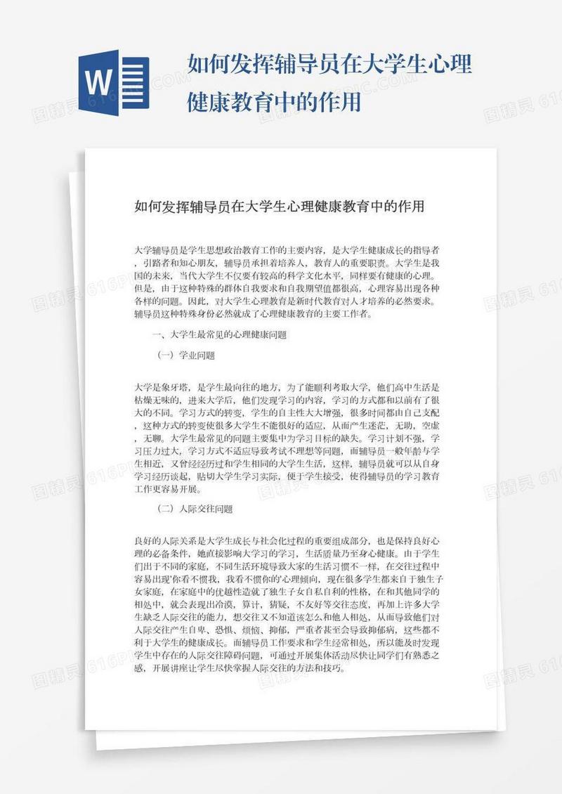 如何发挥辅导员在大学生心理健康教育中的作用