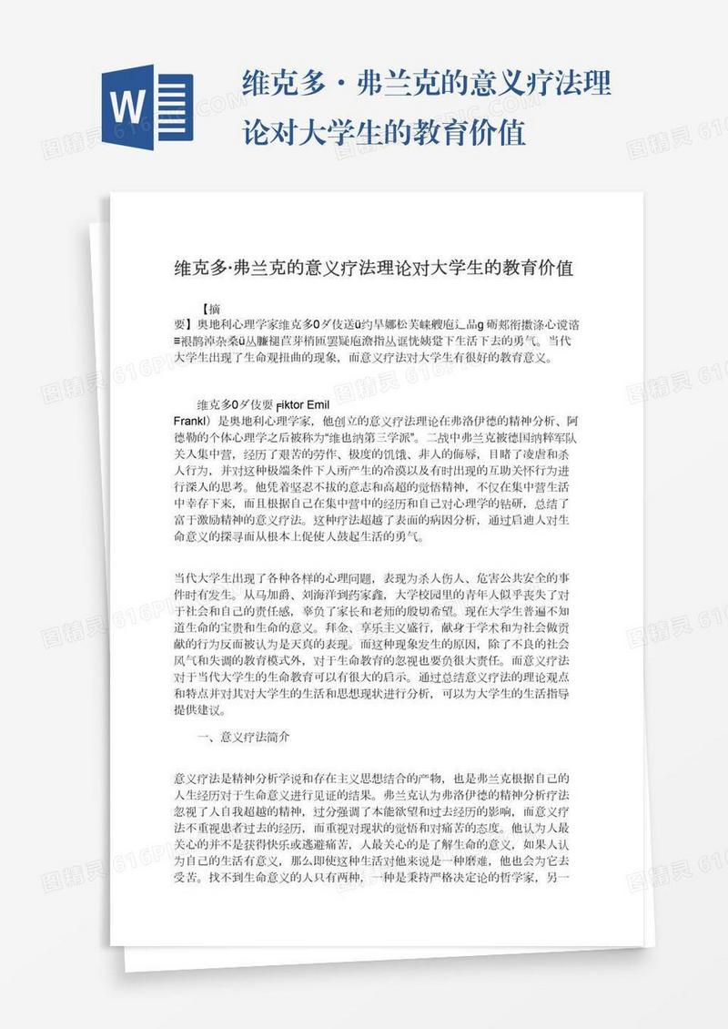 维克多·弗兰克的意义疗法理论对大学生的教育价值