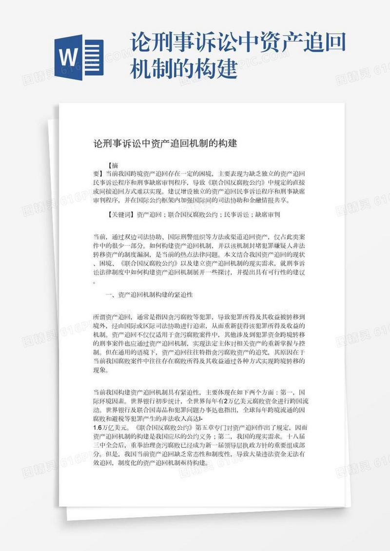 论刑事诉讼中资产追回机制的构建