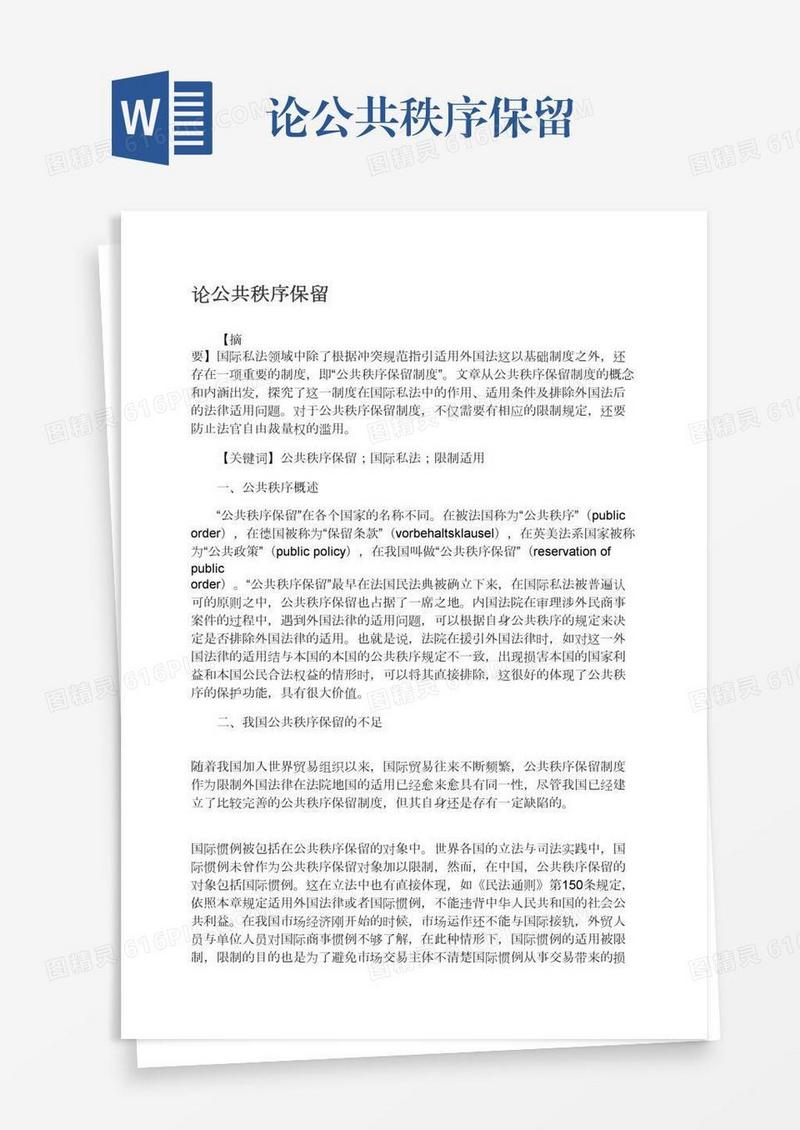 论公共秩序保留