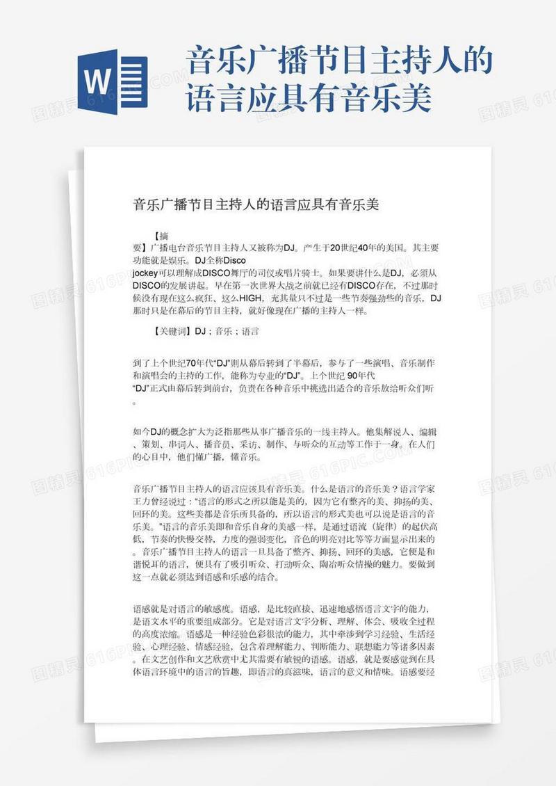 音乐广播节目主持人的语言应具有音乐美
