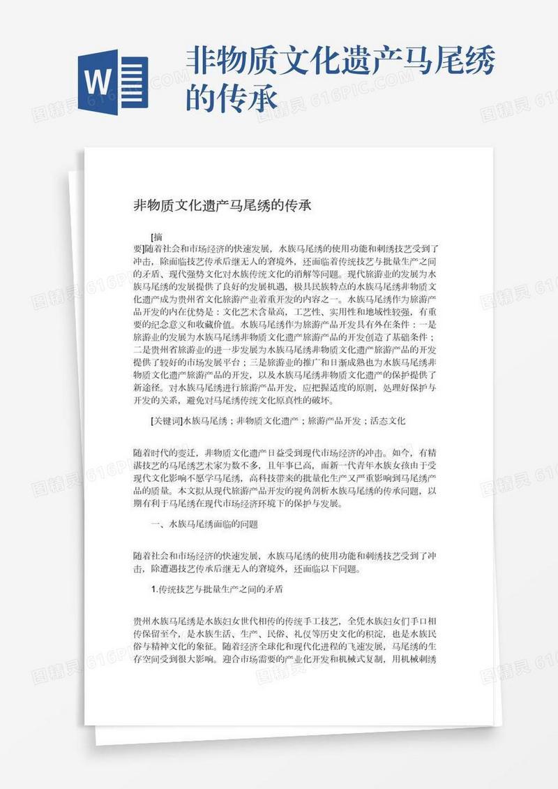 非物质文化遗产马尾绣的传承