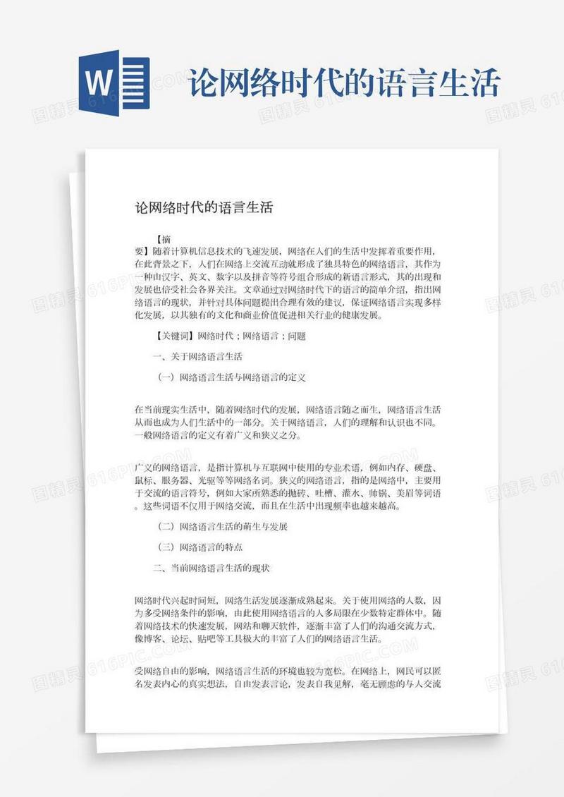 论网络时代的语言生活