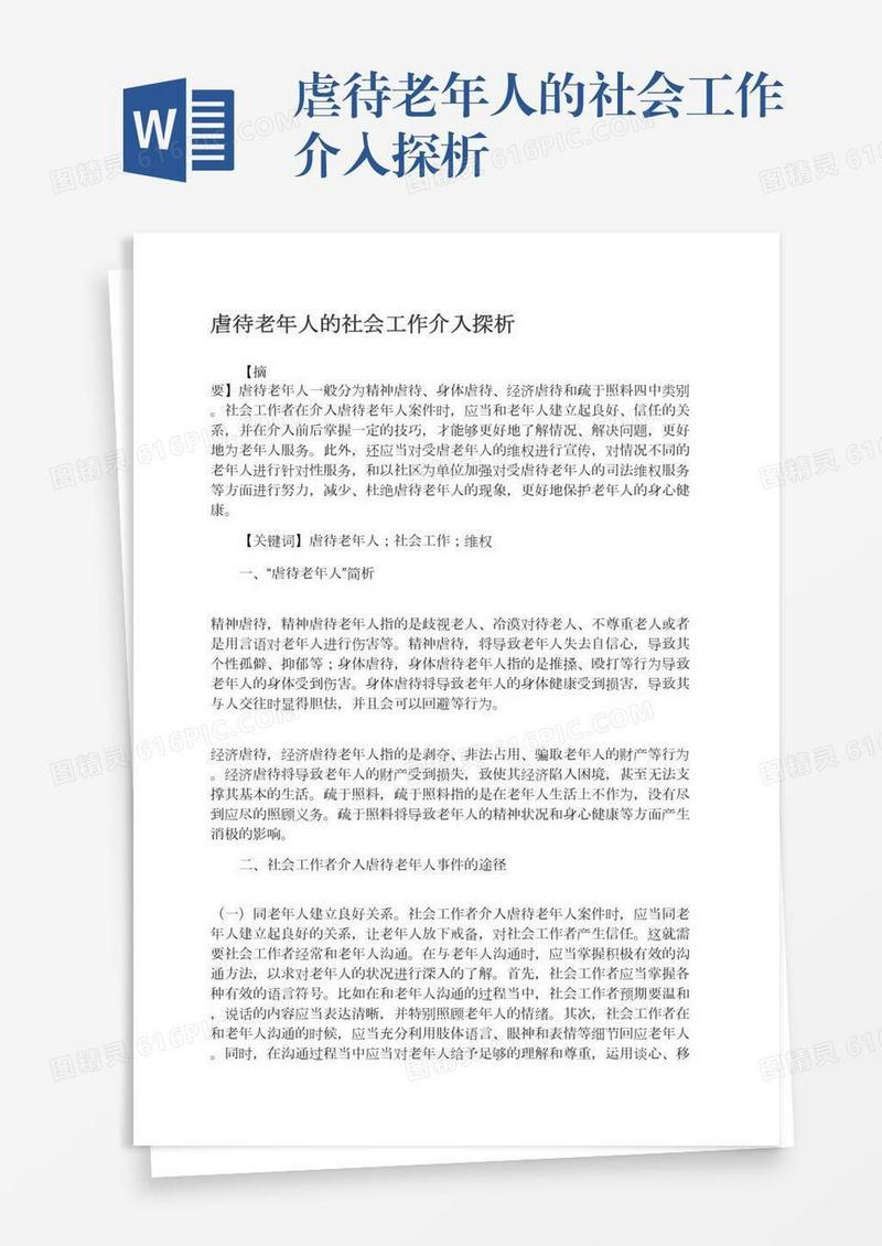 虐待老年人的社会工作介入探析