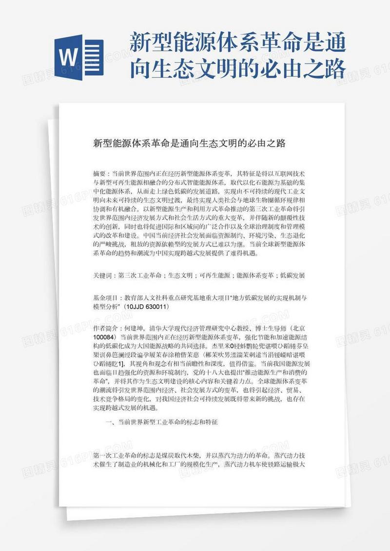 新型能源体系革命是通向生态文明的必由之路