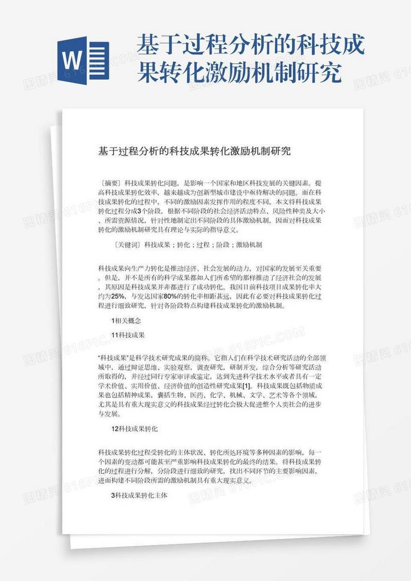 基于过程分析的科技成果转化激励机制研究