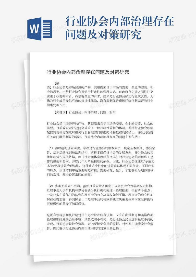 行业协会内部治理存在问题及对策研究