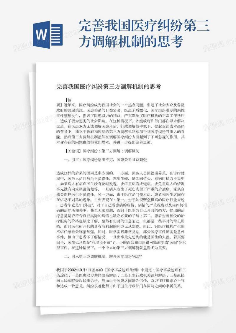 完善我国医疗纠纷第三方调解机制的思考