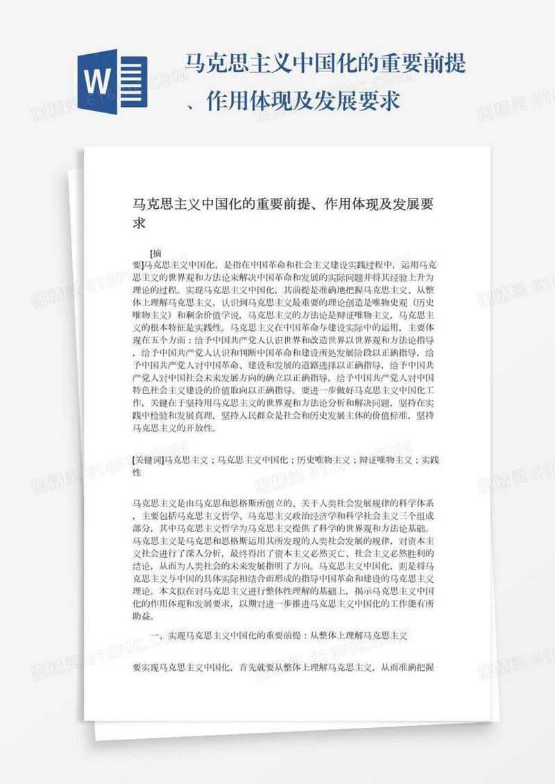 马克思主义中国化的重要前提、作用体现及发展要求