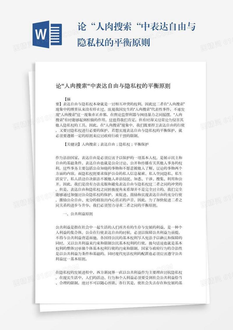 论“人肉搜索“中表达自由与隐私权的平衡原则