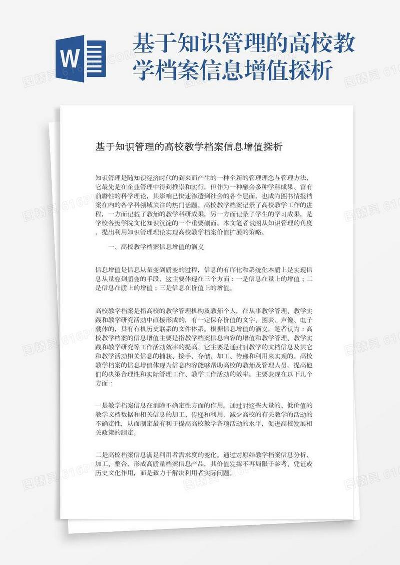 基于知识管理的高校教学档案信息增值探析