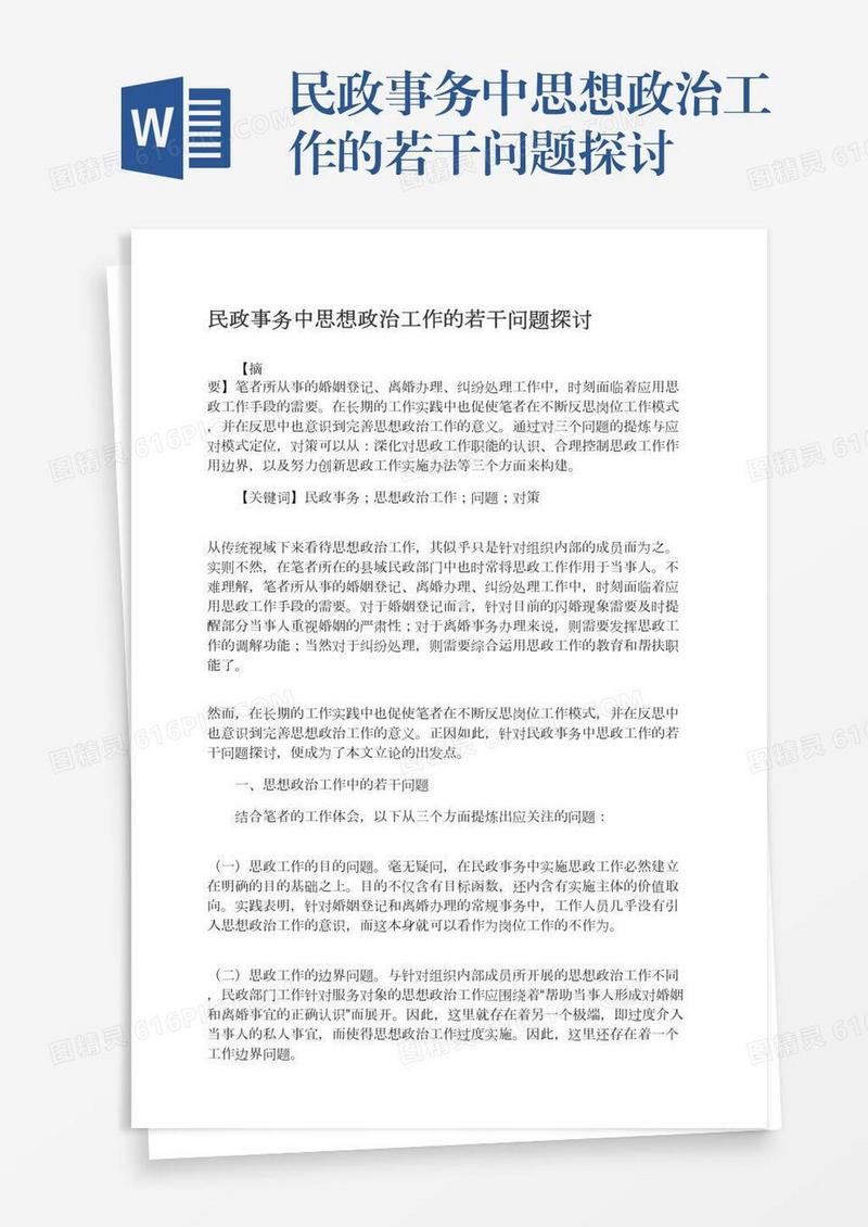 民政事务中思想政治工作的若干问题探讨