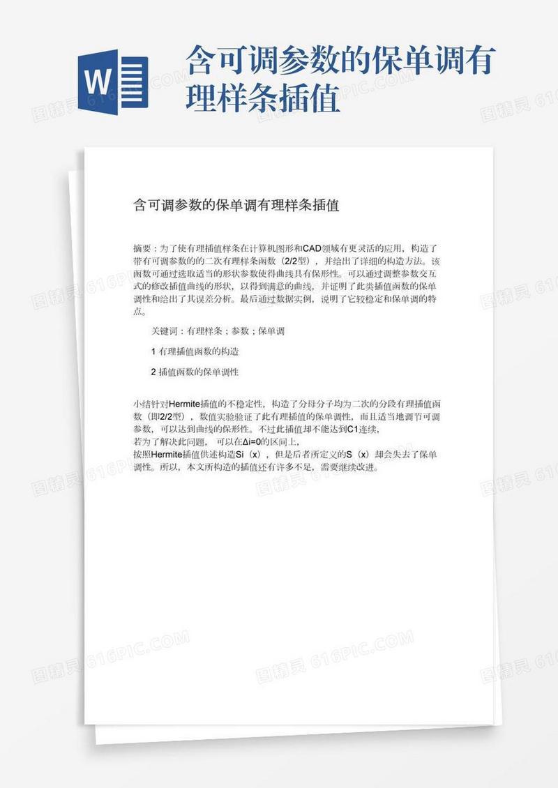 含可调参数的保单调有理样条插值