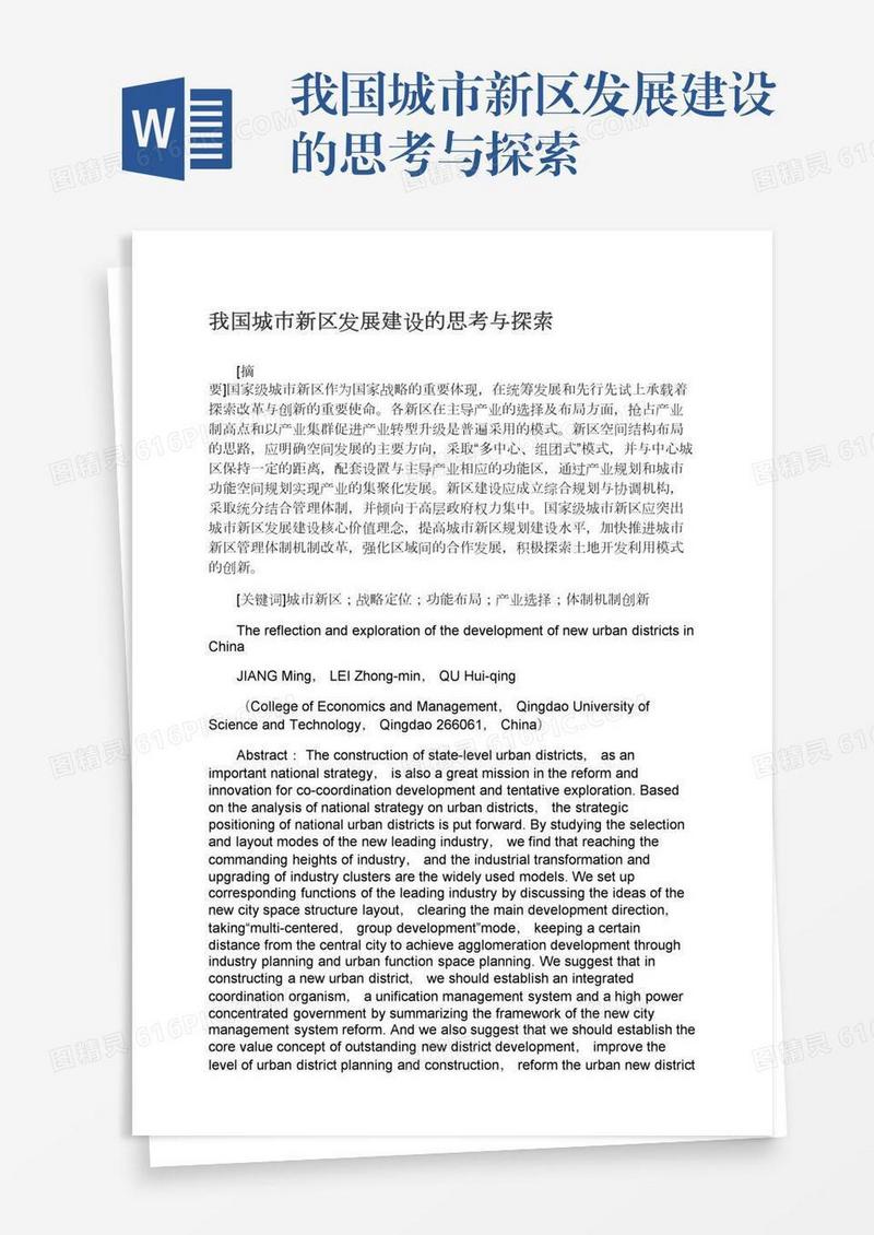 我国城市新区发展建设的思考与探索