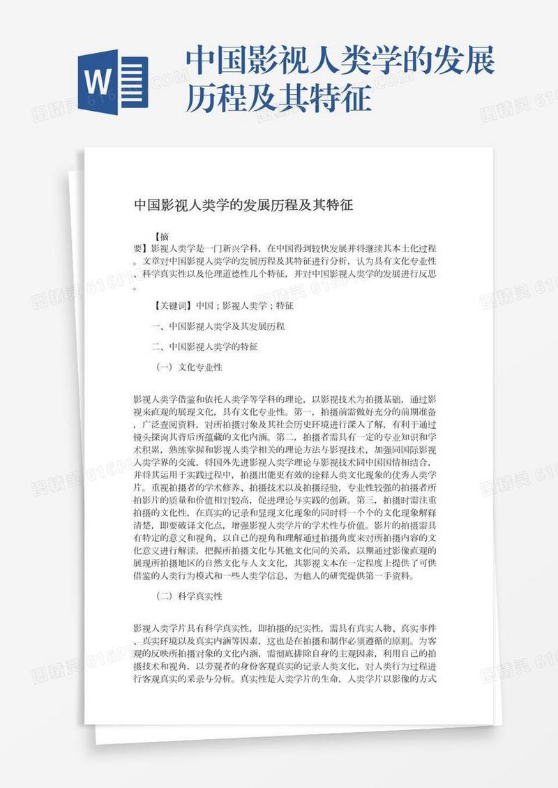 中国影视人类学的发展历程及其特征