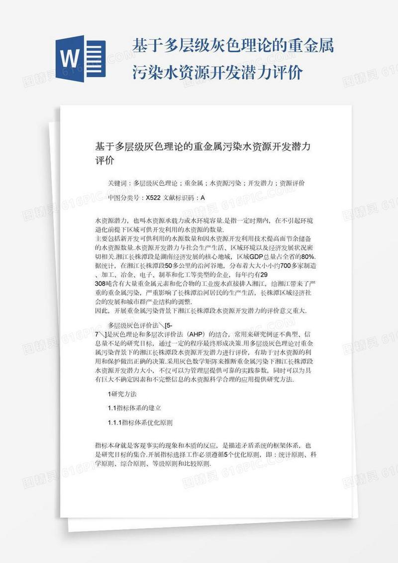 基于多层级灰色理论的重金属污染水资源开发潜力评价