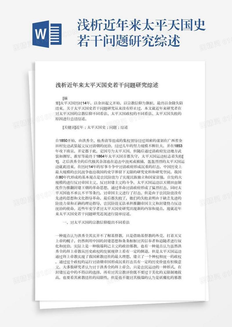 浅析近年来太平天国史若干问题研究综述