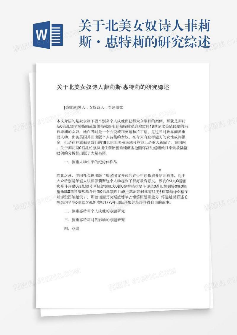 关于北美女奴诗人菲莉斯·惠特莉的研究综述