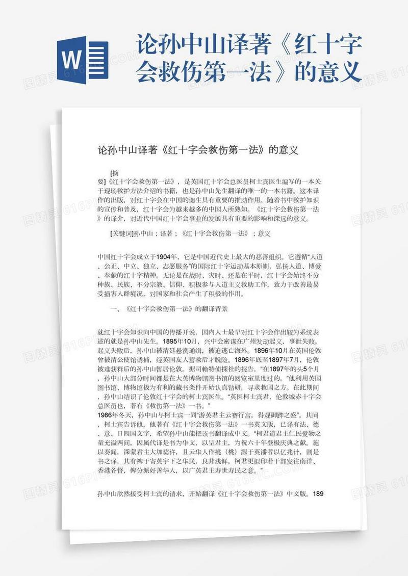 论孙中山译著《红十字会救伤第一法》的意义