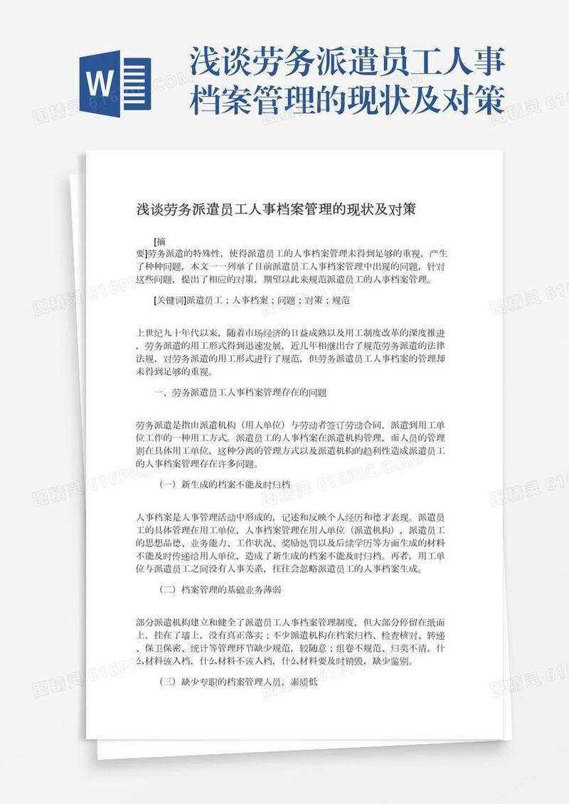 浅谈劳务派遣员工人事档案管理的现状及对策