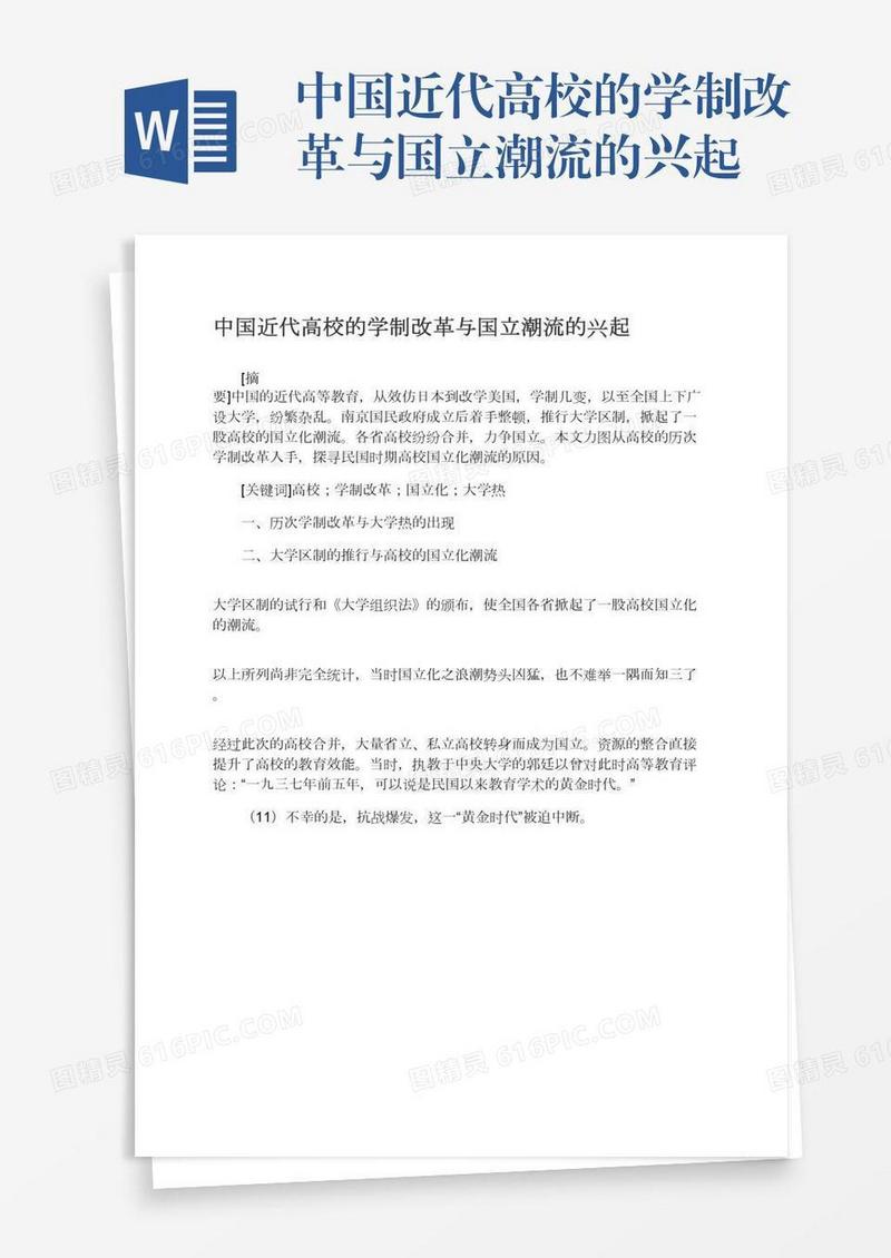 中国近代高校的学制改革与国立潮流的兴起
