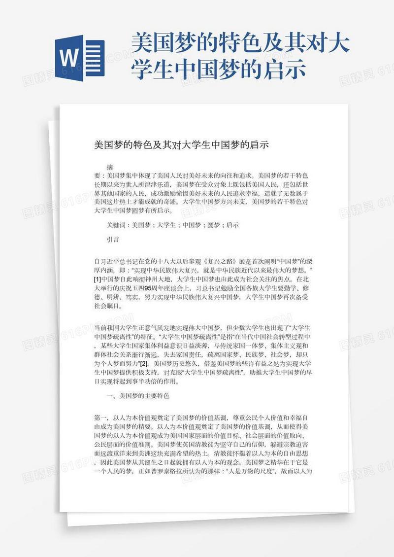美国梦的特色及其对大学生中国梦的启示
