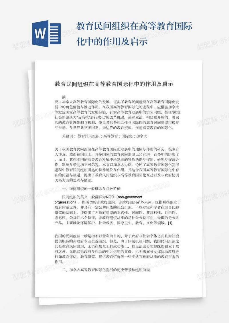 教育民间组织在高等教育国际化中的作用及启示