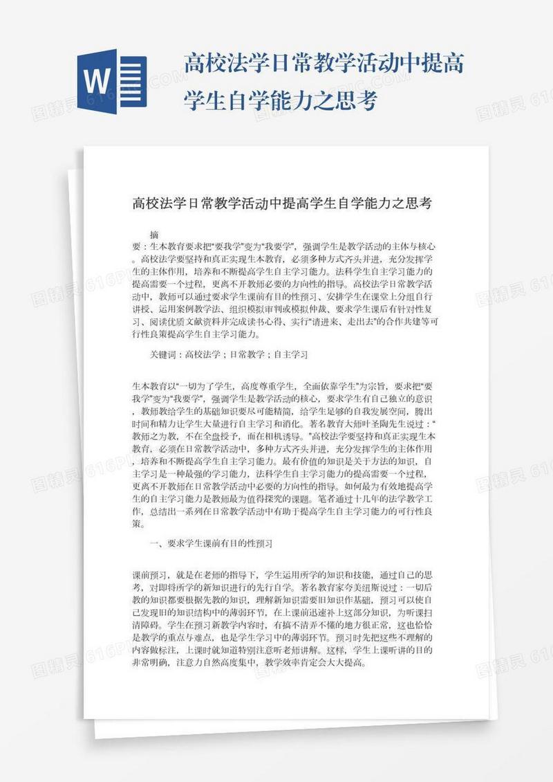 高校法学日常教学活动中提高学生自学能力之思考
