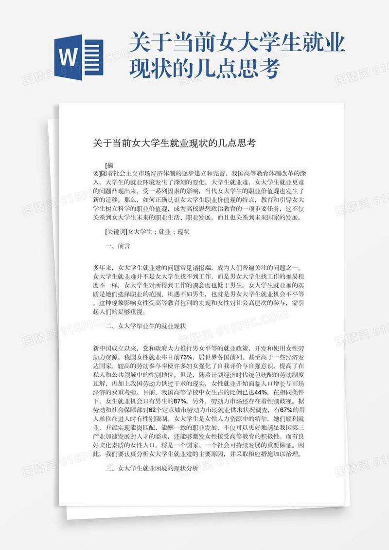 关于当前女大学生就业现状的几点思考