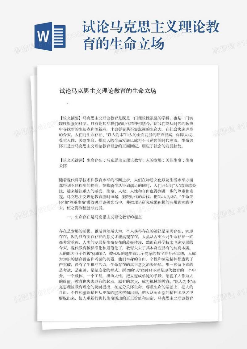 试论马克思主义理论教育的生命立场