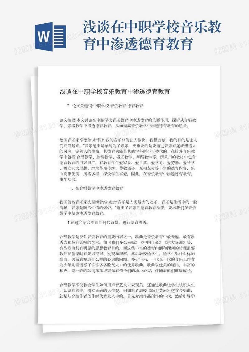 浅谈在中职学校音乐教育中渗透德育教育