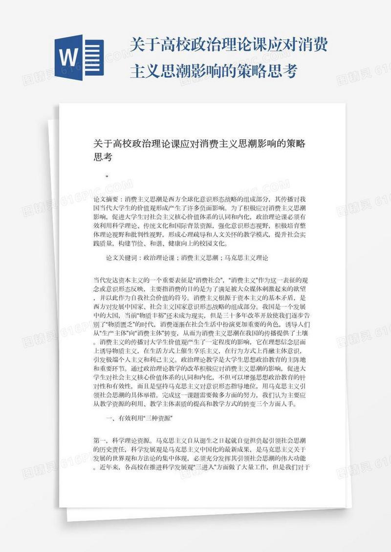 关于高校政治理论课应对消费主义思潮影响的策略思考