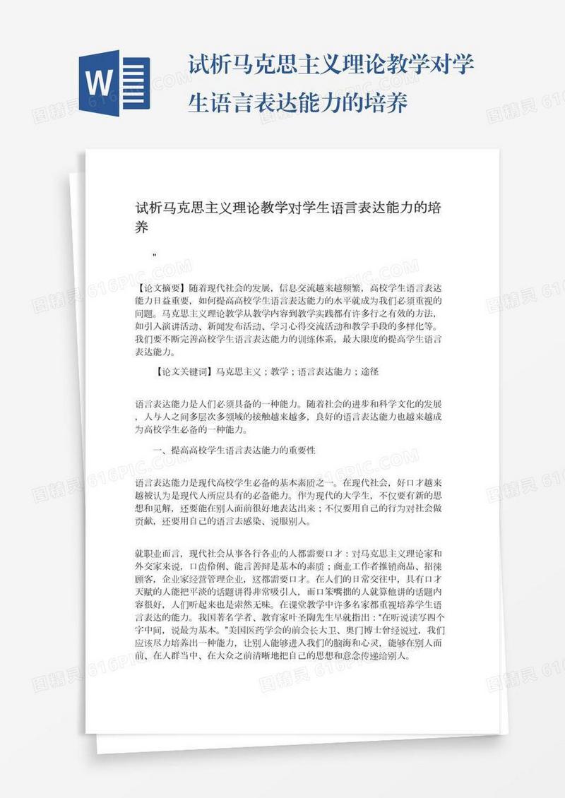 试析马克思主义理论教学对学生语言表达能力的培养
