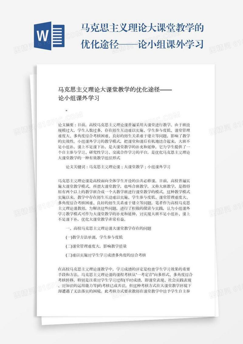 马克思主义理论大课堂教学的优化途径——论小组课外学习
