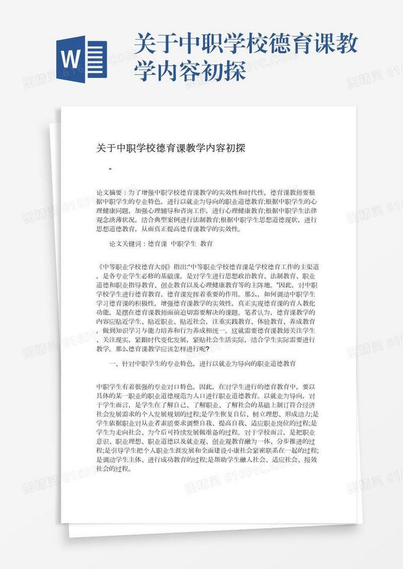 关于中职学校德育课教学内容初探