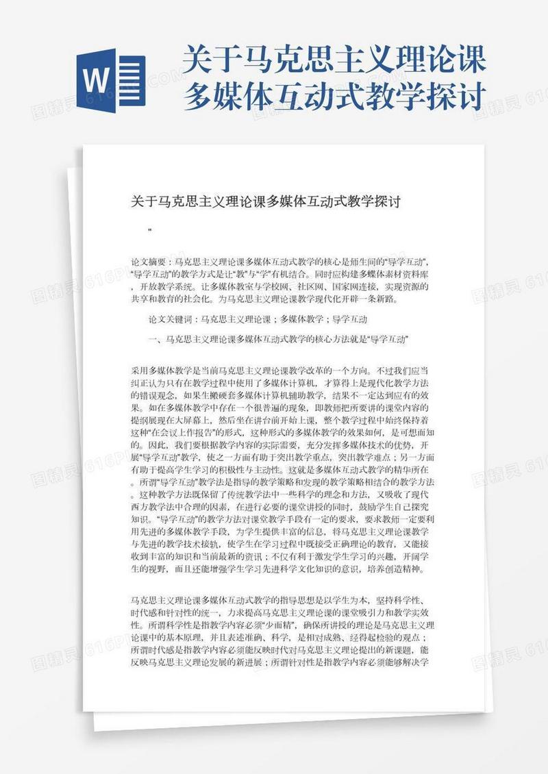 关于马克思主义理论课多媒体互动式教学探讨