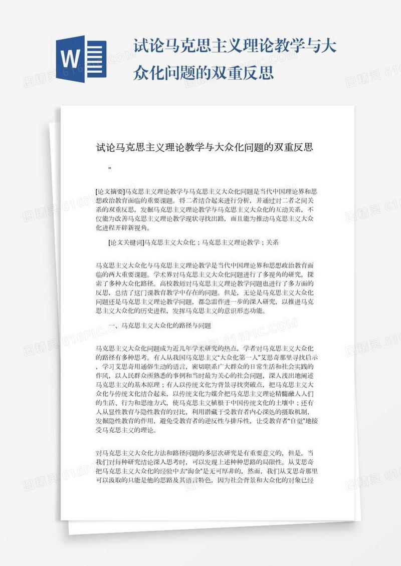 试论马克思主义理论教学与大众化问题的双重反思
