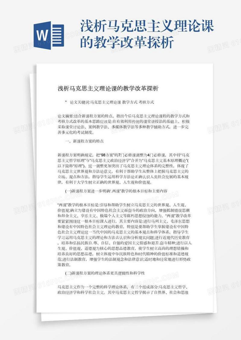 浅析马克思主义理论课的教学改革探析
